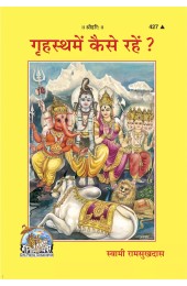 Grihastha Mein Kaise Rahen? (गृहस्थमें कैसे रहें?)